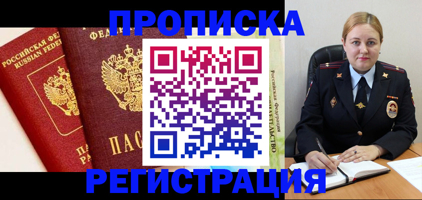 прописка в Отрадном